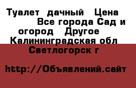 Туалет  дачный › Цена ­ 12 300 - Все города Сад и огород » Другое   . Калининградская обл.,Светлогорск г.